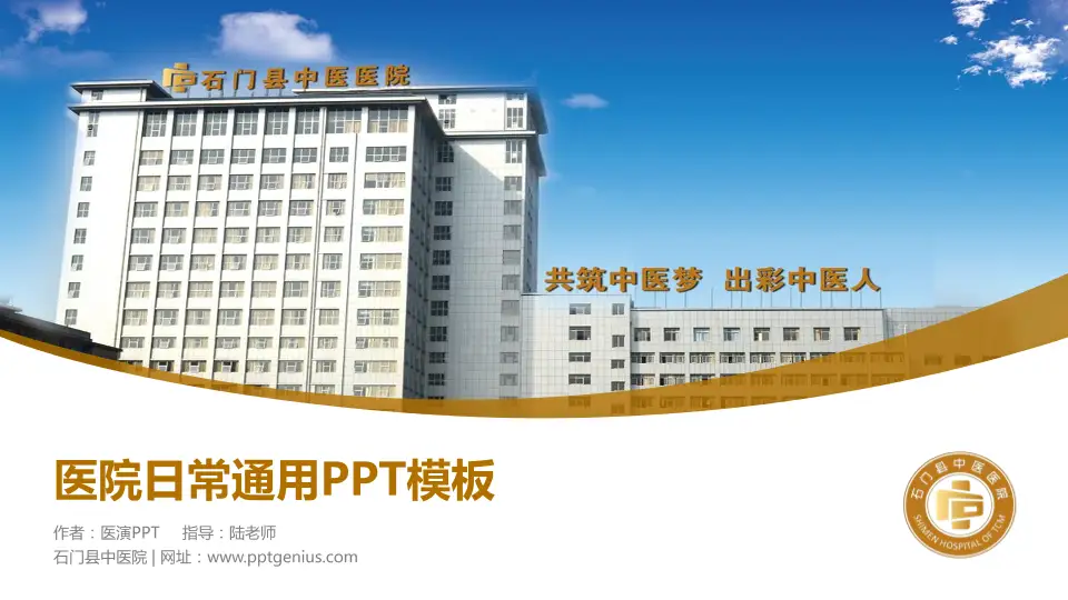 石门县中医院医院简介/日常通用PPT模板16:9格式PPT封面效果预览图