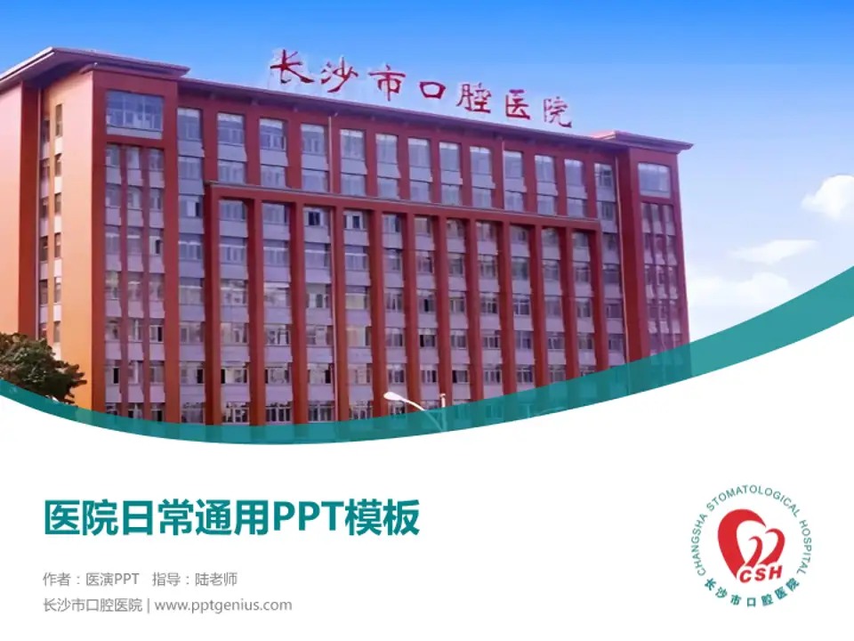 长沙市口腔医院医院简介/日常通用PPT模板4:3格式PPT封面效果预览图
