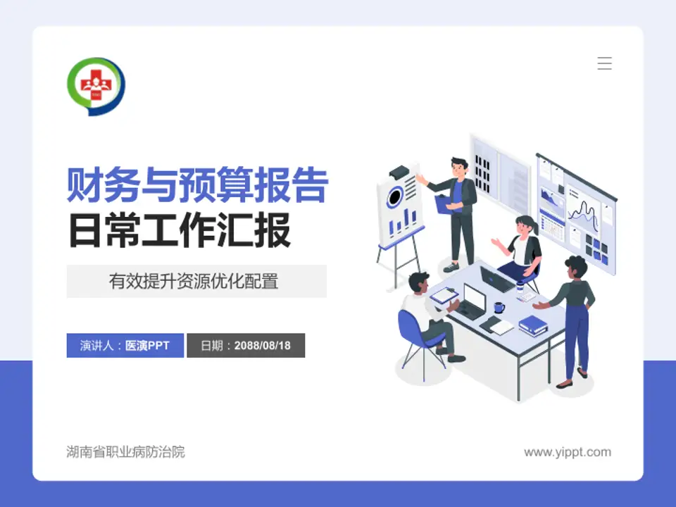 湖南省职业病防治院财务与预算报告PPT模板4:3格式PPT封面效果预览图