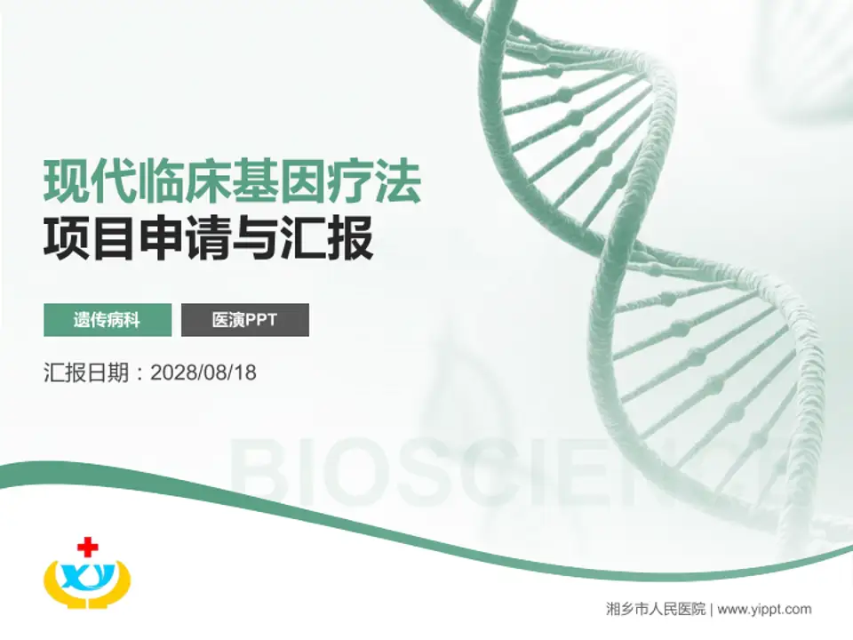 湘乡市人民医院项目申请与汇报PPT模板4:3格式PPT封面效果预览图