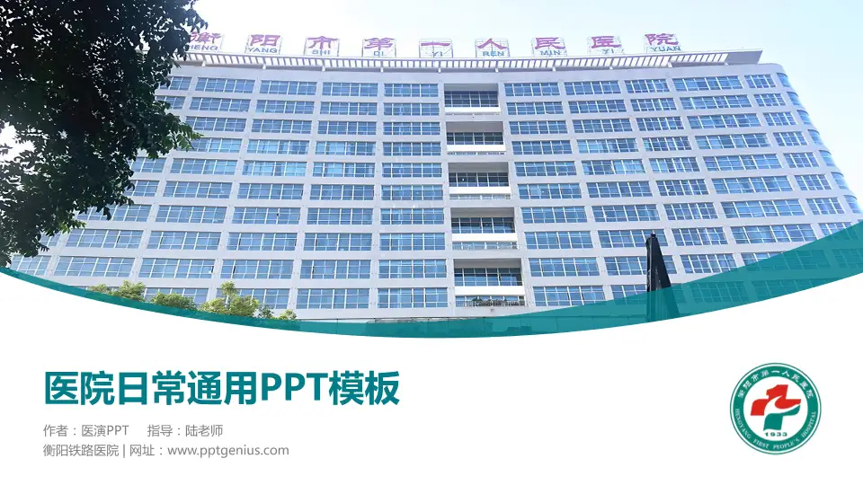 衡阳铁路医院医院简介/日常通用PPT模板16:9格式PPT封面效果预览图