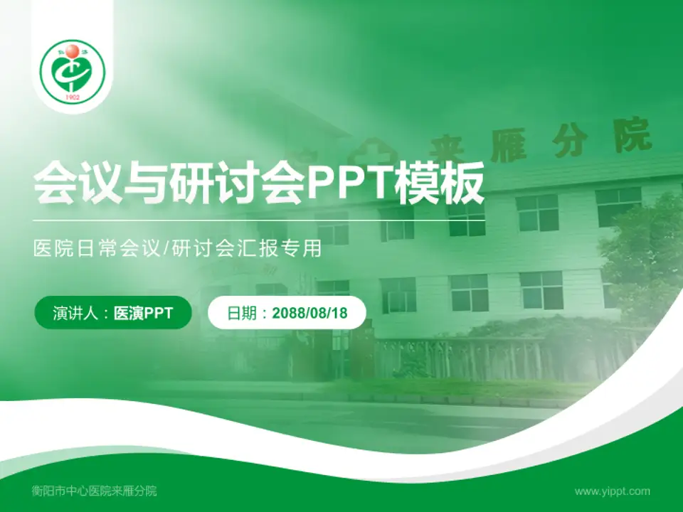衡阳市中心医院来雁分院会议与研讨会PPT模板4:3格式PPT封面效果预览图