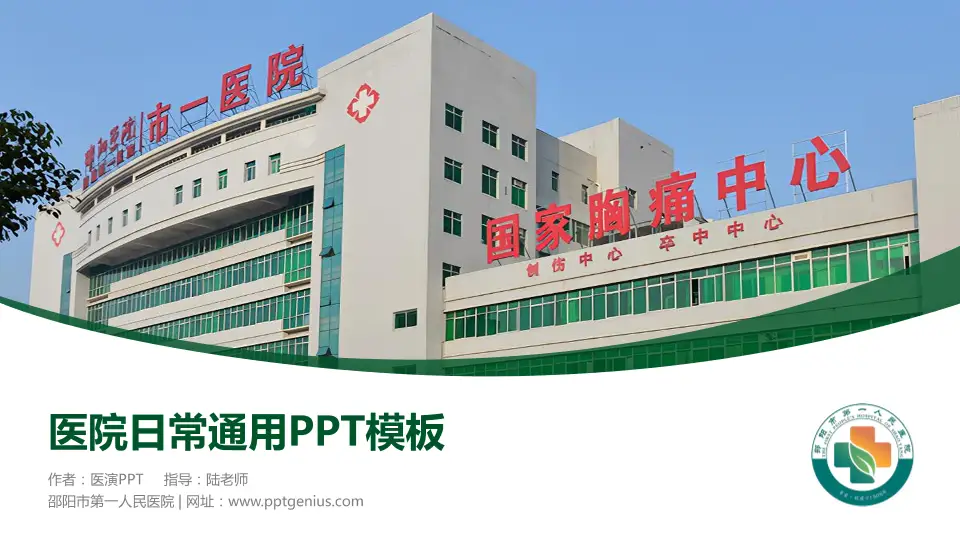 邵阳市第一人民医院医院简介/日常通用PPT模板16:9格式PPT封面效果预览图