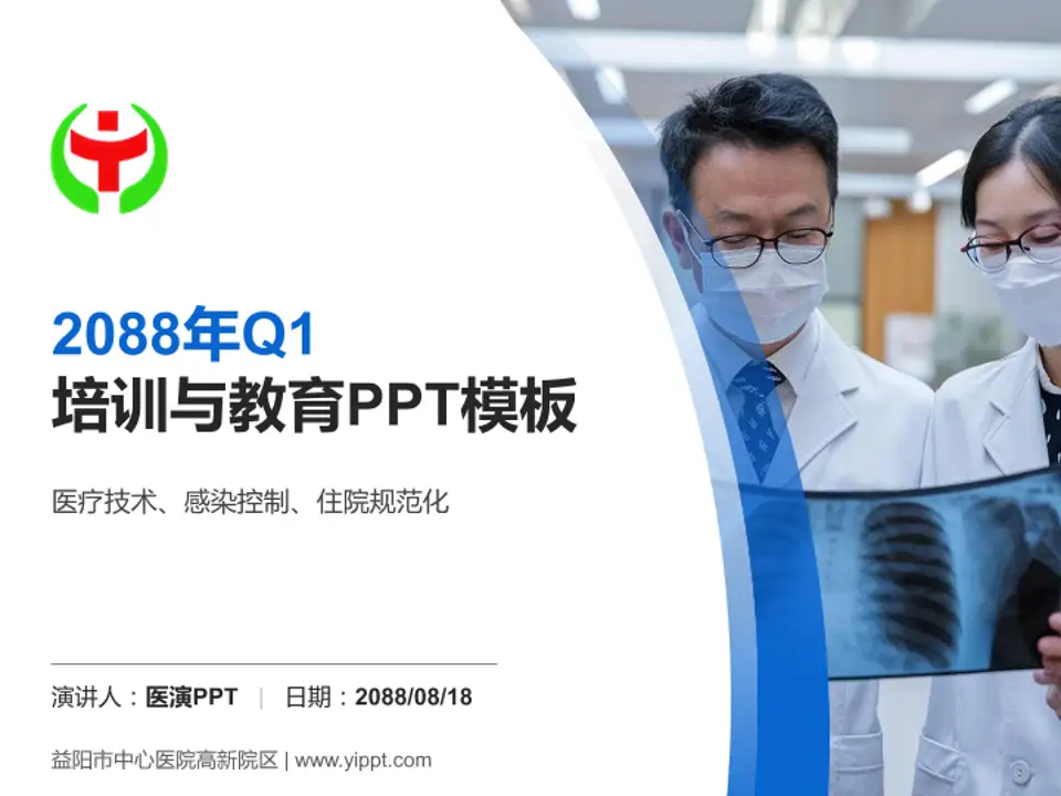 益阳市中心医院高新院区培训与教育PPT模板4:3格式PPT封面效果预览图
