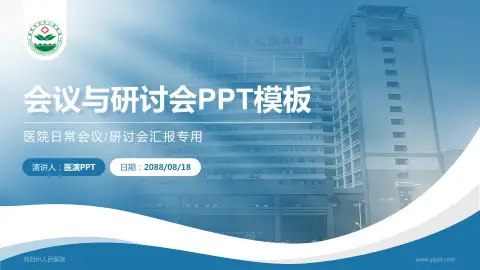 湘西州人民医院会议与研讨会PPT模板