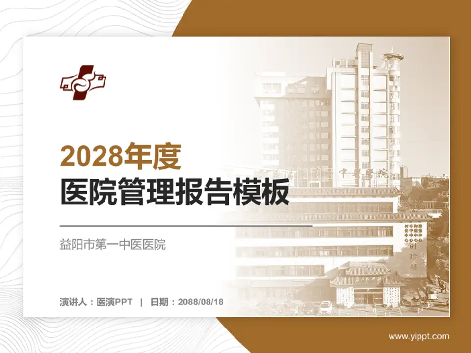益阳市第一中医医院医院管理报告PPT模板4:3格式PPT封面效果预览图