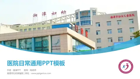 湘潭市妇幼保健院医院简介/日常通用PPT模板