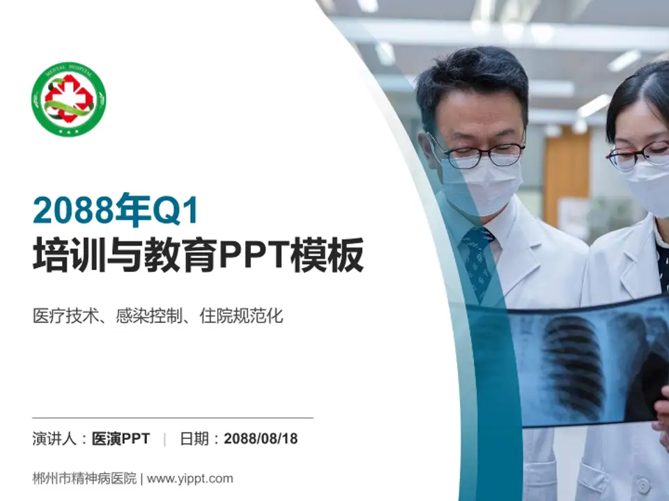 郴州市精神病医院培训与教育PPT模板4:3格式PPT封面效果预览图