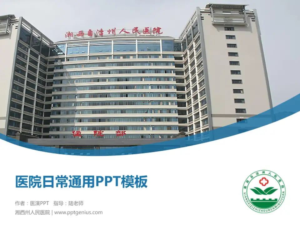 湘西州人民医院医院简介/日常通用PPT模板4:3格式PPT封面效果预览图