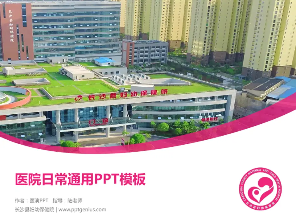 长沙县妇幼保健院医院简介/日常通用PPT模板4:3格式PPT封面效果预览图