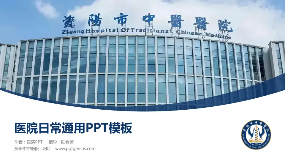 资阳市中医院医院简介/日常通用PPT模板16:9格式PPT封面效果预览图