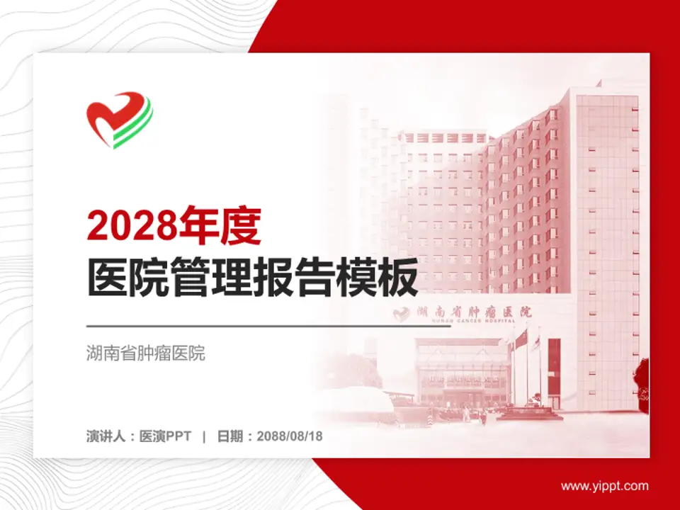 湖南省肿瘤医院医院管理报告PPT模板4:3格式PPT封面效果预览图