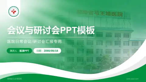 湖南省马王堆医院会议与研讨会PPT模板