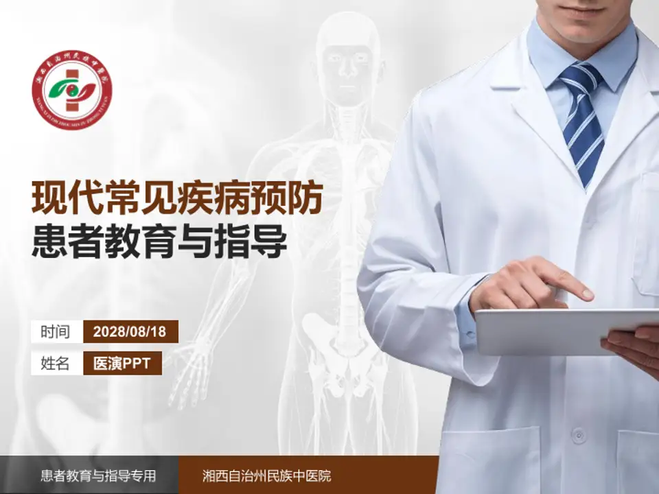 湘西自治州民族中医院患者教育与指导PPT模板4:3格式PPT封面效果预览图