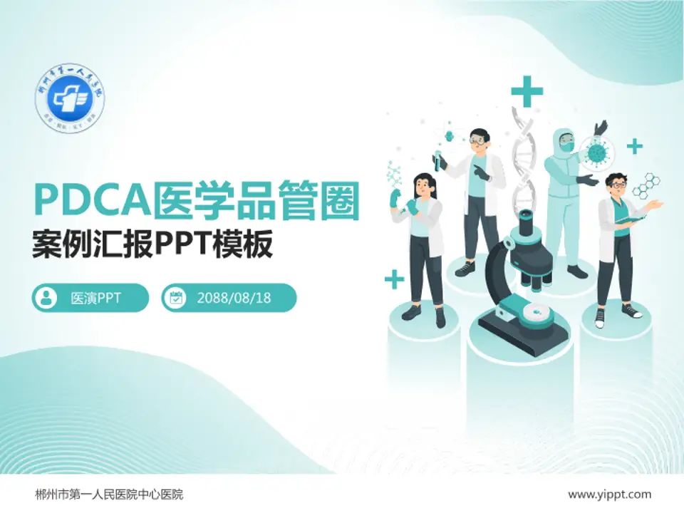 郴州市第一人民医院中心医院品管圈PDCA演示专用PPT模板4:3格式PPT封面效果预览图