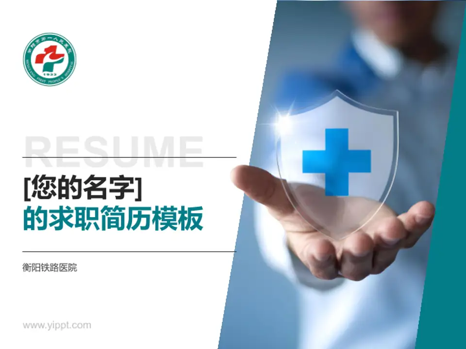 衡阳铁路医院个人求职应聘简历PPT模板4:3格式PPT封面效果预览图