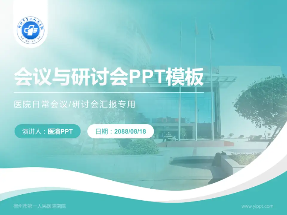 郴州市第一人民医院南院会议与研讨会PPT模板4:3格式PPT封面效果预览图