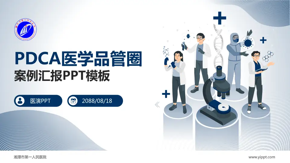 湘潭市第一人民医院品管圈PDCA演示专用PPT模板16:9格式PPT封面效果预览图