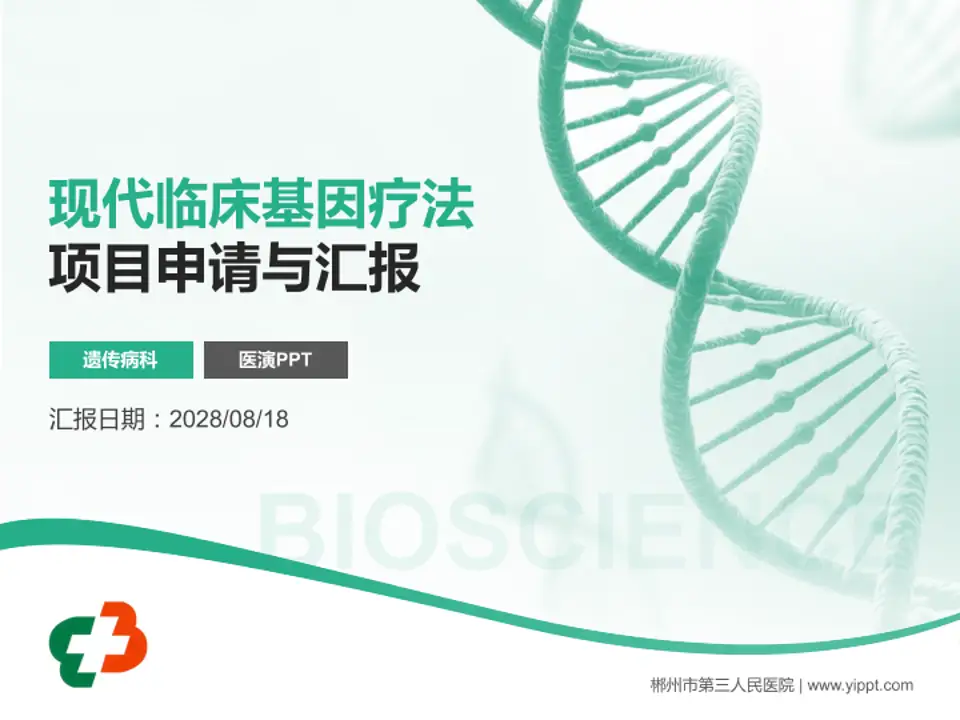 郴州市第三人民医院项目申请与汇报PPT模板4:3格式PPT封面效果预览图