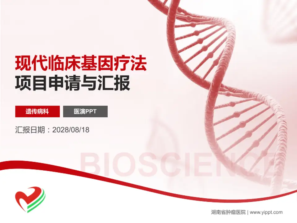 湖南省肿瘤医院项目申请与汇报PPT模板4:3格式PPT封面效果预览图