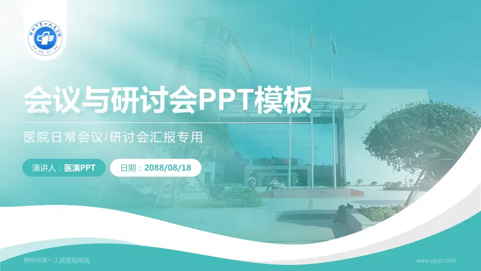 郴州市第一人民医院南院会议与研讨会PPT模板16:9格式PPT封面效果预览图