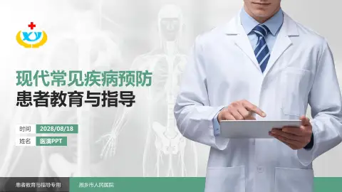 湘乡市人民医院患者教育与指导PPT模板