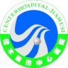 佳木斯市中心医院