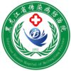黑龙江省传染病防治院