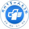 郴州市第一人民医院东院