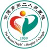 常德市第二人民医院