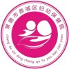 常德市鼎城区妇幼保健院