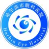 哈尔滨市眼科医院logo