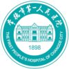 常德市第一人民医院