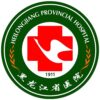 黑龙江省医院