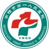 衡阳市第一人民医院