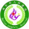 海伦市人民医院