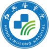 红兴隆中心医院