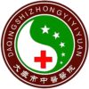 大庆市中医医院