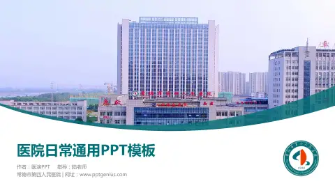 常德市第四人民医院医院简介/日常通用PPT模板