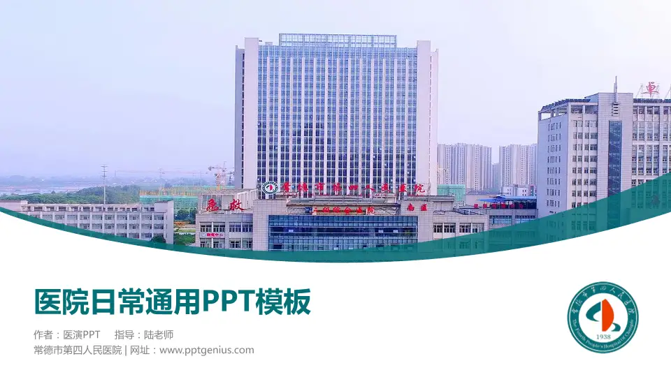 常德市第四人民医院医院简介/日常通用PPT模板16:9格式PPT封面效果预览图