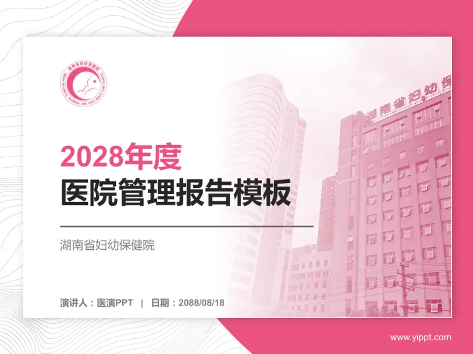 湖南省妇幼保健院医院管理报告PPT模板4:3格式PPT封面效果预览图