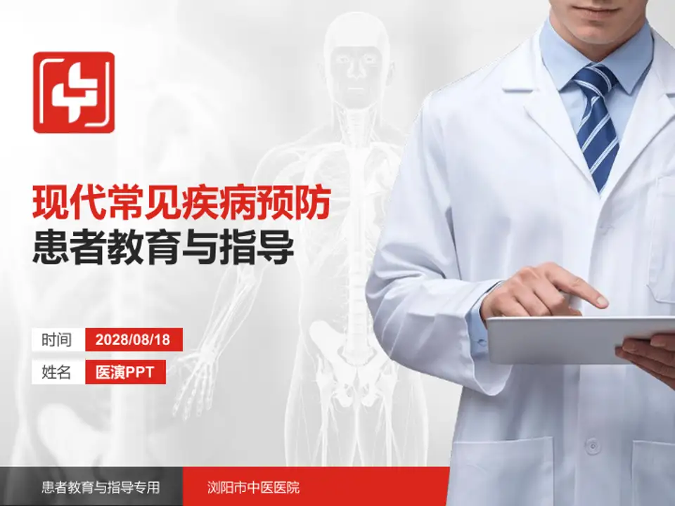 浏阳市中医医院患者教育与指导PPT模板4:3格式PPT封面效果预览图