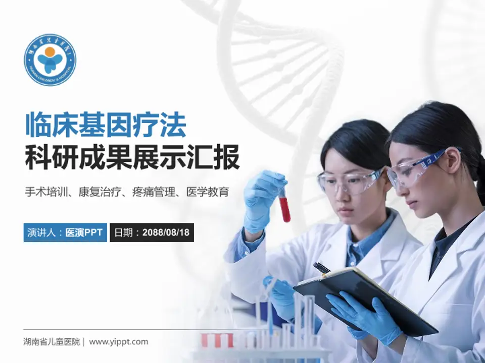 湖南省儿童医院科研成果展示PPT模板4:3格式PPT封面效果预览图