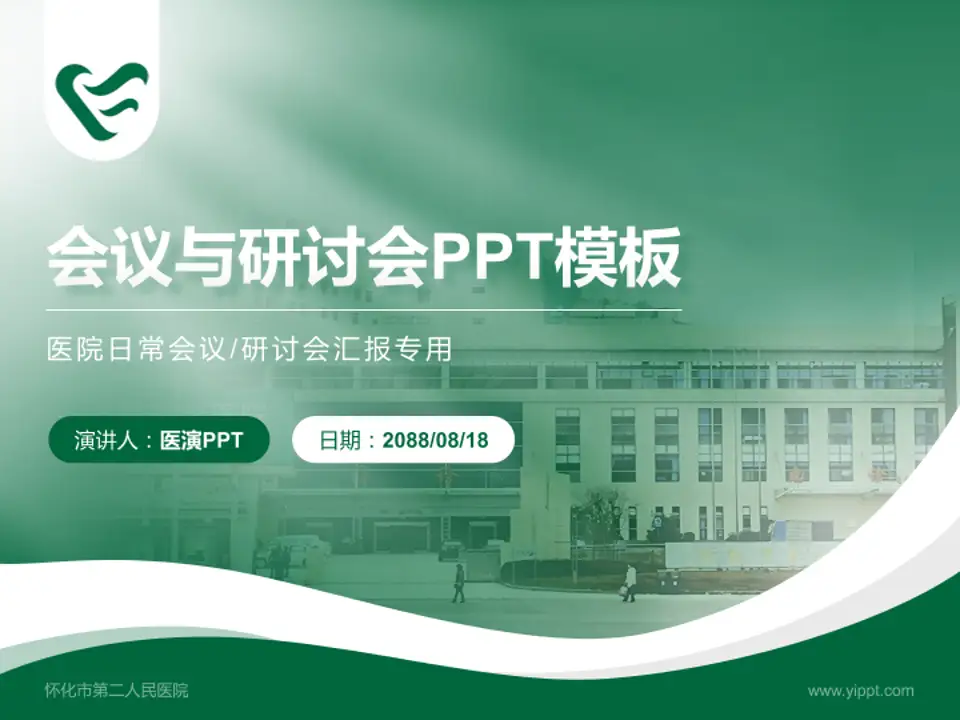 怀化市第二人民医院会议与研讨会PPT模板4:3格式PPT封面效果预览图
