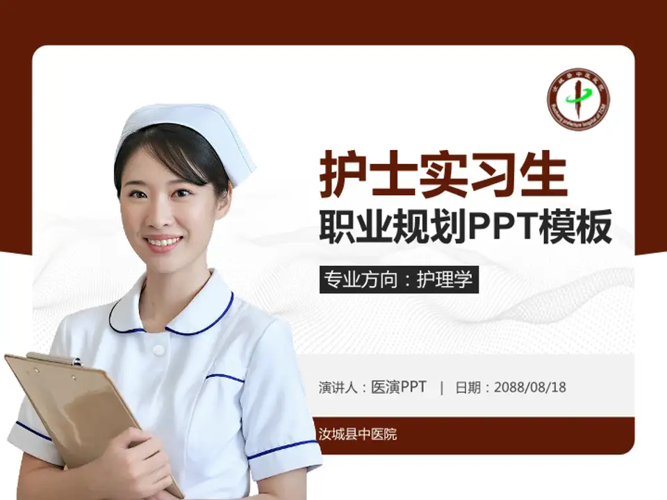 汝城县中医院护理专业职业生涯规划PPT模板4:3格式PPT封面效果预览图