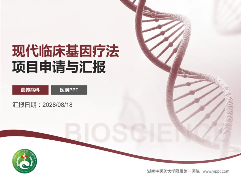 湖南中医药大学附属第一医院项目申请与汇报PPT模板4:3格式PPT封面效果预览图