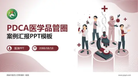 湖南中医药大学附属第一医院品管圈PDCA演示专用PPT模板