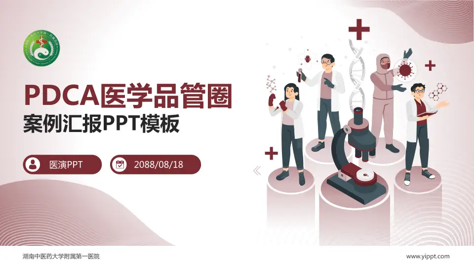 湖南中医药大学附属第一医院品管圈PDCA演示专用PPT模板16:9格式PPT封面效果预览图