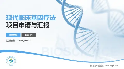 湖南省直中医医院项目申请与汇报PPT模板