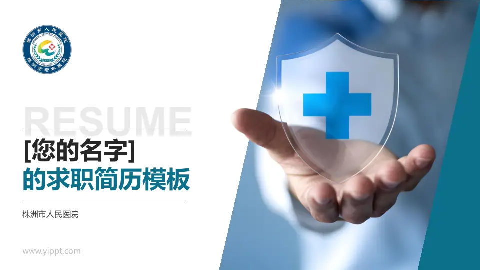 株洲市人民医院个人求职应聘简历PPT模板16:9格式PPT封面效果预览图